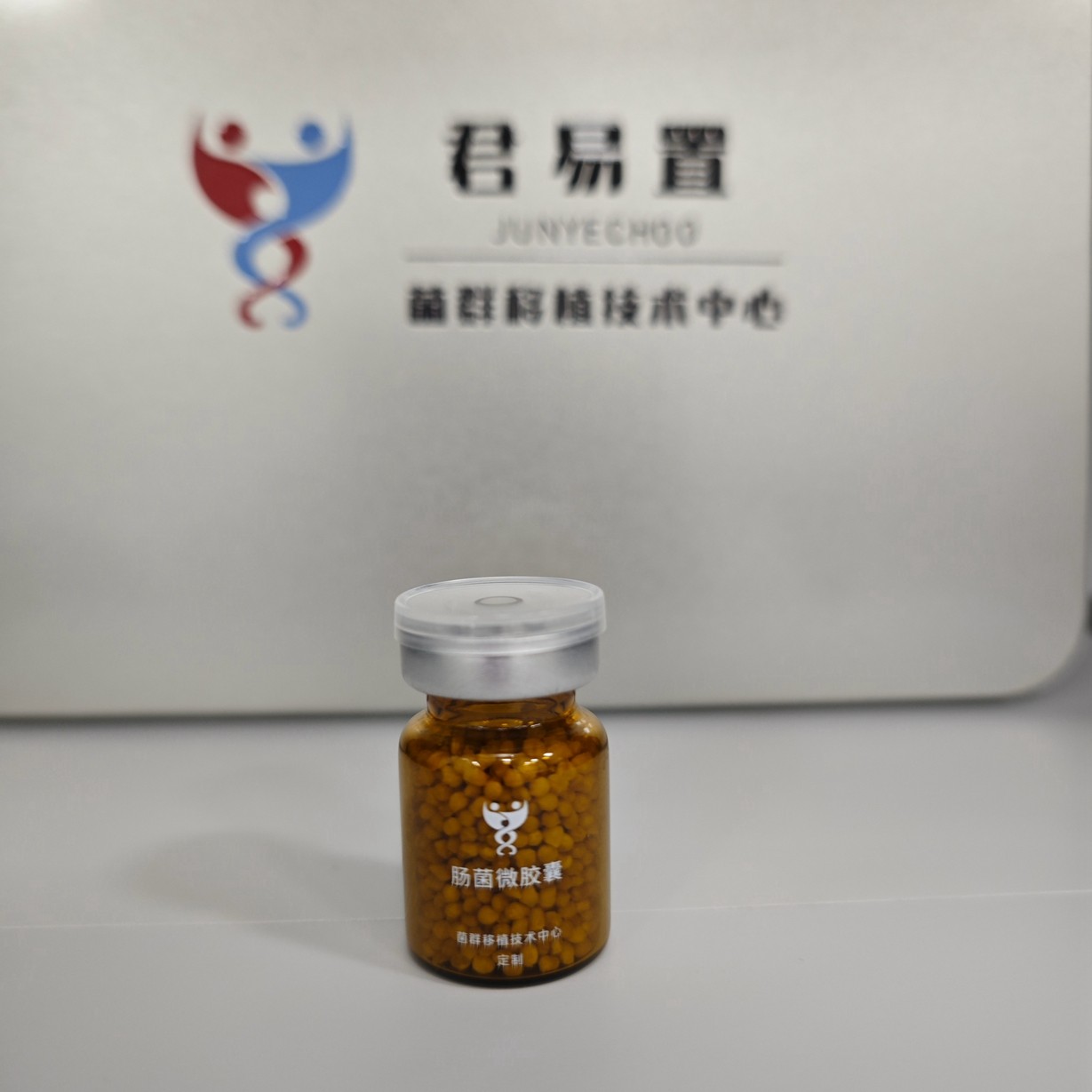 君易置生物成功叠代研發了第二代腸菌微膠囊，即将交付合作醫療機構