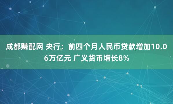 成都赚配网 央行:前四个月人民币贷款增加10.06万亿元 广义货币增长8%