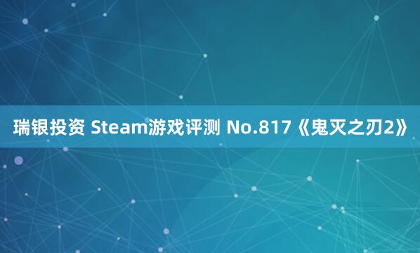 瑞银投资 Steam游戏评测 No.817《鬼灭之刃2》